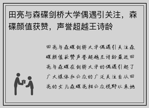 田亮与森碟剑桥大学偶遇引关注，森碟颜值获赞，声誉超越王诗龄