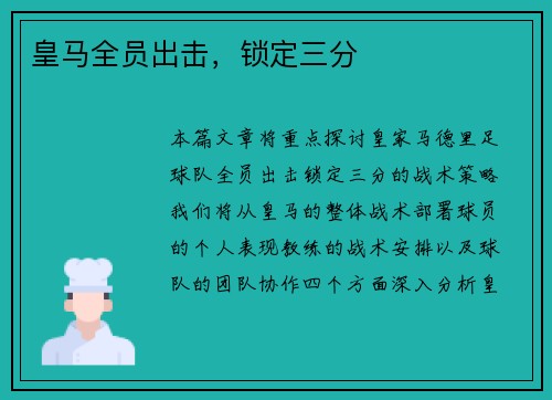 皇马全员出击，锁定三分
