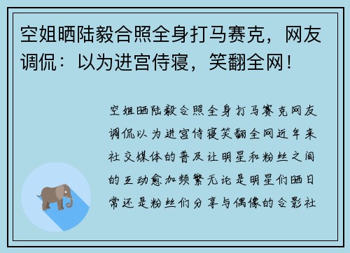 空姐晒陆毅合照全身打马赛克，网友调侃：以为进宫侍寝，笑翻全网！