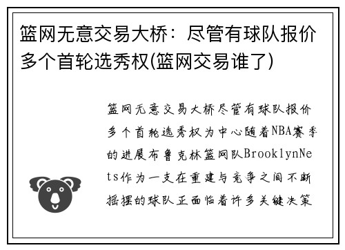 篮网无意交易大桥：尽管有球队报价多个首轮选秀权(篮网交易谁了)