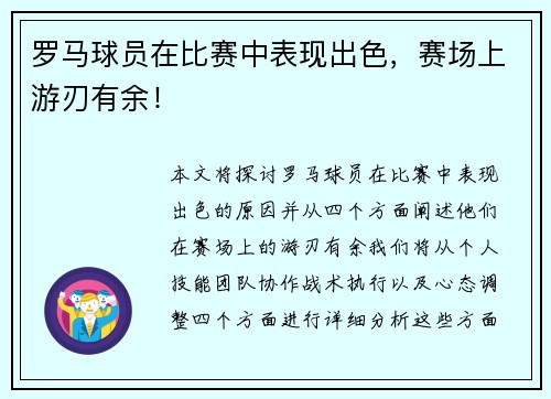 罗马球员在比赛中表现出色，赛场上游刃有余！