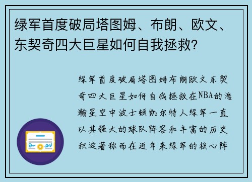 绿军首度破局塔图姆、布朗、欧文、东契奇四大巨星如何自我拯救？