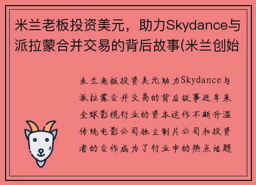 米兰老板投资美元，助力Skydance与派拉蒙合并交易的背后故事(米兰创始人)