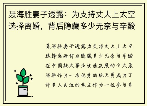 聂海胜妻子透露：为支持丈夫上太空选择离婚，背后隐藏多少无奈与辛酸