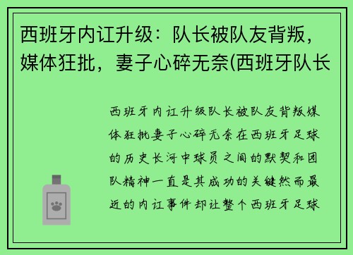 西班牙内讧升级：队长被队友背叛，媒体狂批，妻子心碎无奈(西班牙队长回归)