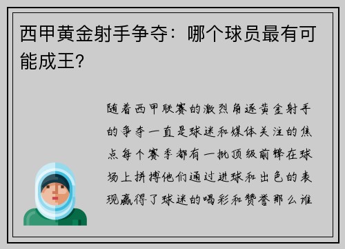 西甲黄金射手争夺：哪个球员最有可能成王？