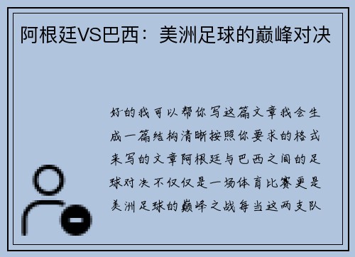 阿根廷VS巴西：美洲足球的巅峰对决