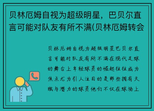 贝林厄姆自视为超级明星，巴贝尔直言可能对队友有所不满(贝林厄姆转会)