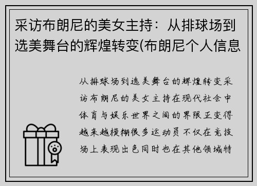 采访布朗尼的美女主持：从排球场到选美舞台的辉煌转变(布朗尼个人信息)