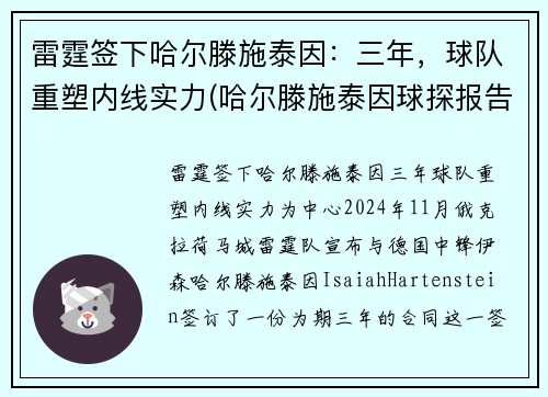 雷霆签下哈尔滕施泰因：三年，球队重塑内线实力(哈尔滕施泰因球探报告)