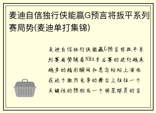 麦迪自信独行侠能赢G预言将扳平系列赛局势(麦迪单打集锦)