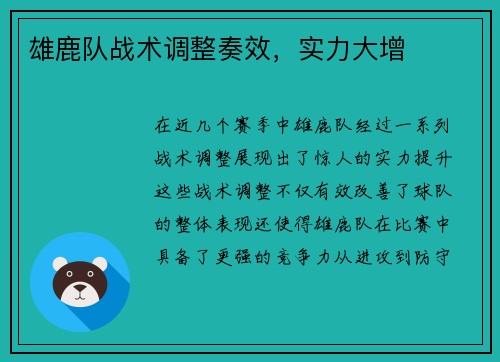 雄鹿队战术调整奏效，实力大增