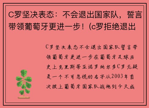 C罗坚决表态：不会退出国家队，誓言带领葡萄牙更进一步！(c罗拒绝退出国家队)