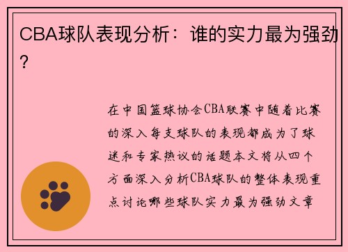CBA球队表现分析：谁的实力最为强劲？
