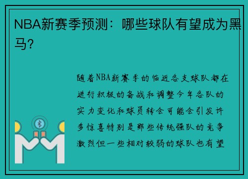 NBA新赛季预测：哪些球队有望成为黑马？
