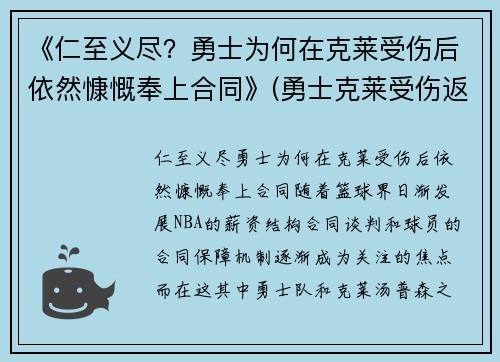 《仁至义尽？勇士为何在克莱受伤后依然慷慨奉上合同》(勇士克莱受伤返场罚球)