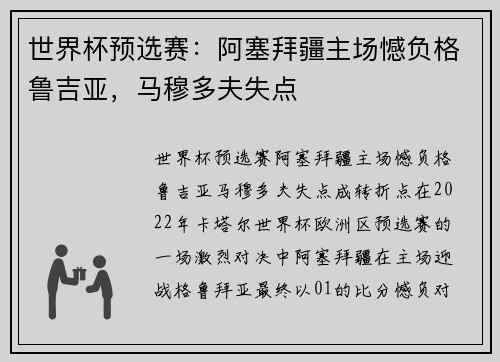 世界杯预选赛：阿塞拜疆主场憾负格鲁吉亚，马穆多夫失点