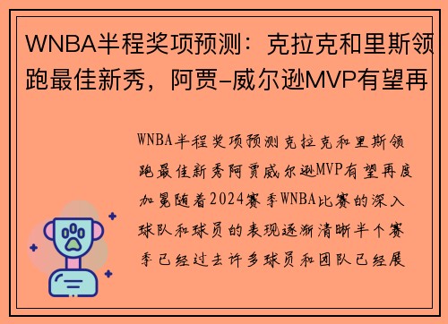 WNBA半程奖项预测：克拉克和里斯领跑最佳新秀，阿贾-威尔逊MVP有望再度加冕