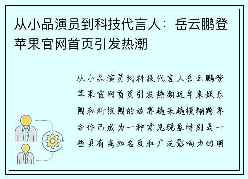 从小品演员到科技代言人：岳云鹏登苹果官网首页引发热潮