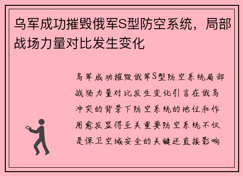 乌军成功摧毁俄军S型防空系统，局部战场力量对比发生变化