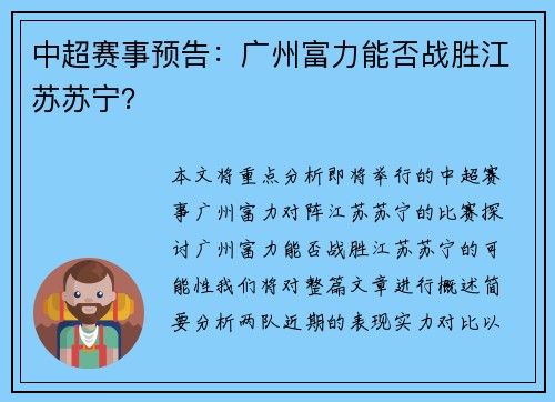 中超赛事预告：广州富力能否战胜江苏苏宁？