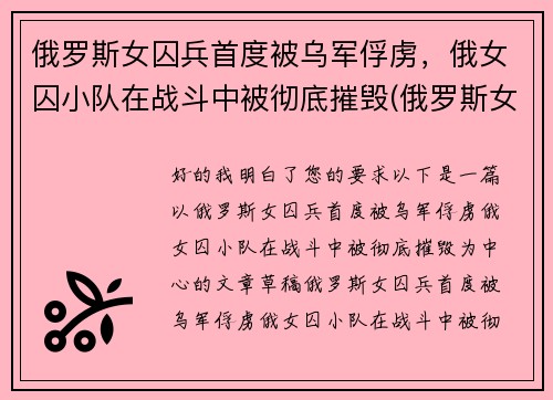 俄罗斯女囚兵首度被乌军俘虏，俄女囚小队在战斗中被彻底摧毁(俄罗斯女兵营被毒气)