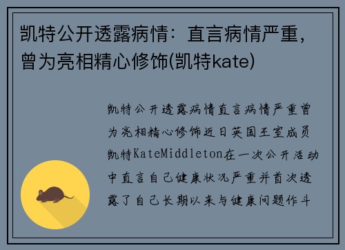 凯特公开透露病情：直言病情严重，曾为亮相精心修饰(凯特kate)