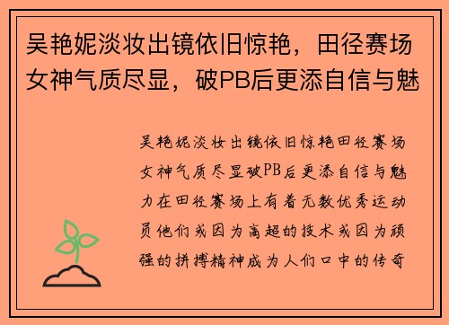 吴艳妮淡妆出镜依旧惊艳，田径赛场女神气质尽显，破PB后更添自信与魅力