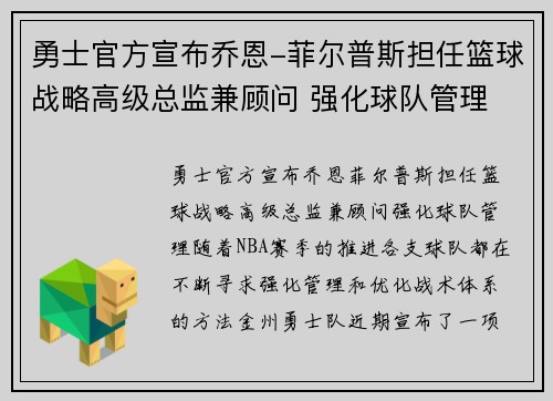 勇士官方宣布乔恩-菲尔普斯担任篮球战略高级总监兼顾问 强化球队管理
