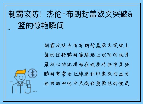制霸攻防！杰伦·布朗封盖欧文突破上篮的惊艳瞬间