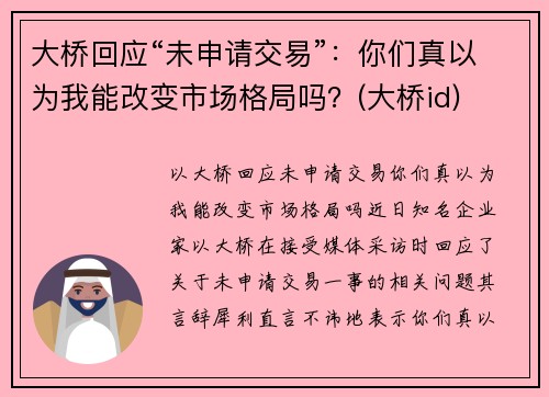 大桥回应“未申请交易”：你们真以为我能改变市场格局吗？(大桥id)