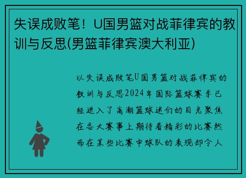失误成败笔！U国男篮对战菲律宾的教训与反思(男篮菲律宾澳大利亚)