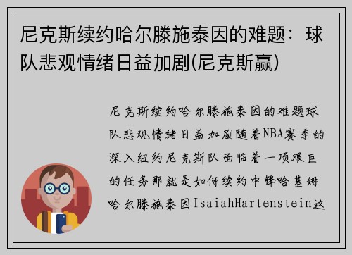 尼克斯续约哈尔滕施泰因的难题：球队悲观情绪日益加剧(尼克斯赢)