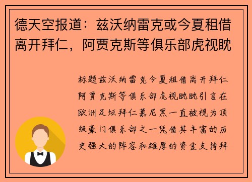 德天空报道：兹沃纳雷克或今夏租借离开拜仁，阿贾克斯等俱乐部虎视眈眈