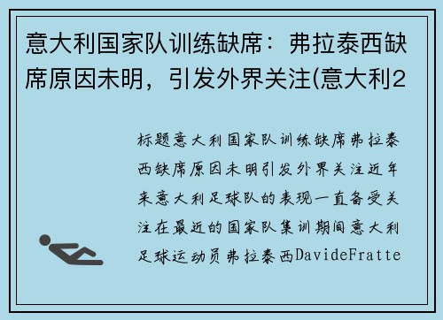 意大利国家队训练缺席：弗拉泰西缺席原因未明，引发外界关注(意大利2021f1)