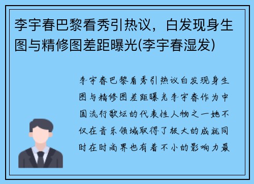 李宇春巴黎看秀引热议，白发现身生图与精修图差距曝光(李宇春湿发)