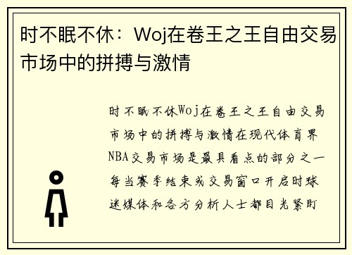 时不眠不休：Woj在卷王之王自由交易市场中的拼搏与激情