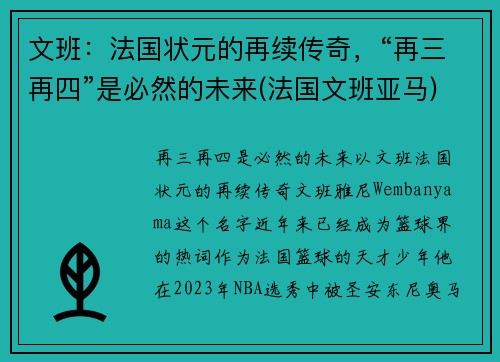 文班：法国状元的再续传奇，“再三再四”是必然的未来(法国文班亚马)