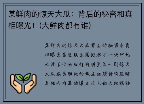 某鲜肉的惊天大瓜：背后的秘密和真相曝光！(大鲜肉都有谁)