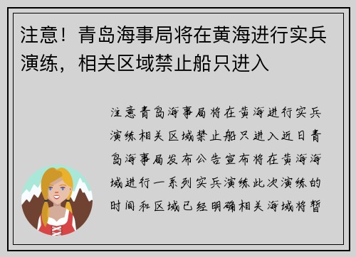 注意！青岛海事局将在黄海进行实兵演练，相关区域禁止船只进入