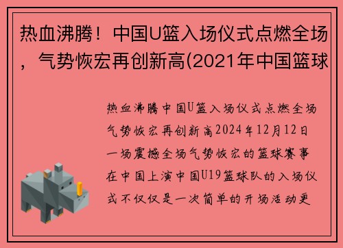 热血沸腾！中国U篮入场仪式点燃全场，气势恢宏再创新高(2021年中国篮球u16比赛)