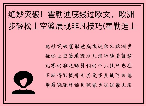 绝妙突破！霍勒迪底线过欧文，欧洲步轻松上空篮展现非凡技巧(霍勒迪上脚球鞋)