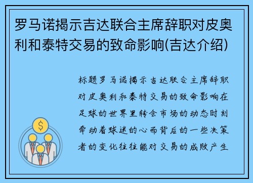 罗马诺揭示吉达联合主席辞职对皮奥利和泰特交易的致命影响(吉达介绍)