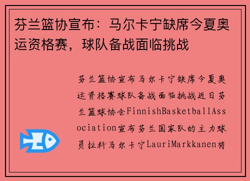 芬兰篮协宣布：马尔卡宁缺席今夏奥运资格赛，球队备战面临挑战