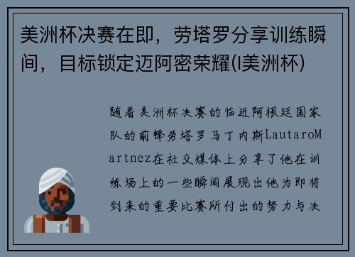 美洲杯决赛在即，劳塔罗分享训练瞬间，目标锁定迈阿密荣耀(l美洲杯)