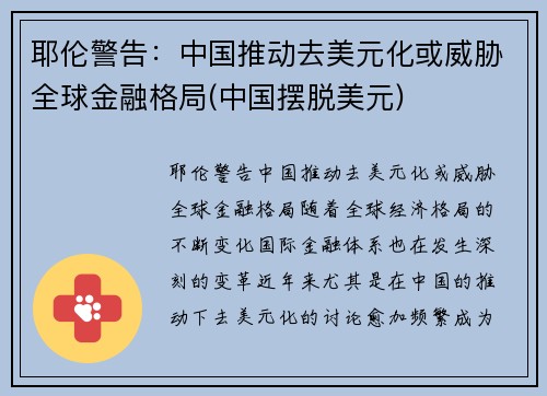 耶伦警告：中国推动去美元化或威胁全球金融格局(中国摆脱美元)