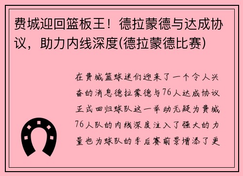 费城迎回篮板王！德拉蒙德与达成协议，助力内线深度(德拉蒙德比赛)