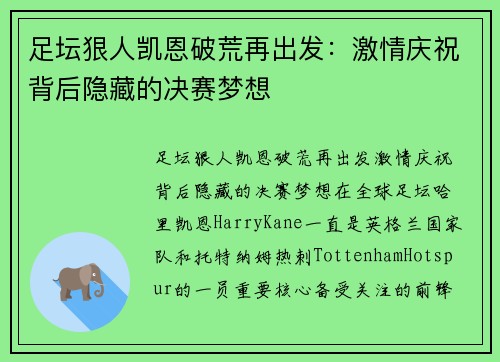 足坛狠人凯恩破荒再出发：激情庆祝背后隐藏的决赛梦想