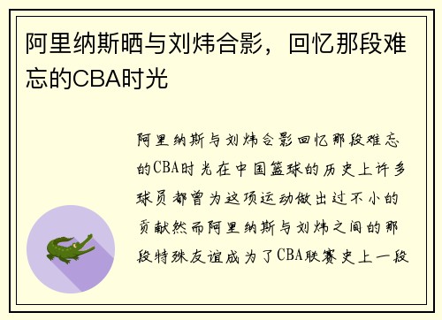 阿里纳斯晒与刘炜合影，回忆那段难忘的CBA时光