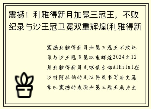 震撼！利雅得新月加冕三冠王，不败纪录与沙王冠卫冕双重辉煌(利雅得新月阵容豪华)
